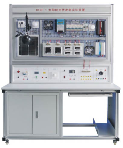 HYGF-1型太陽能光伏發(fā)電實(shí)訓(xùn)裝置