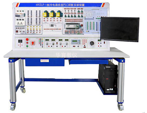 HYZLP-1制冷電器系統(tǒng)PLC控制實驗裝置