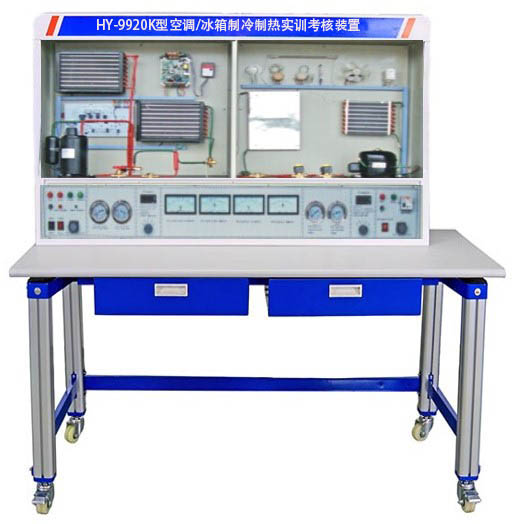 HY-9920K型空調(diào)/冰箱制冷制熱實(shí)訓(xùn)考核裝置