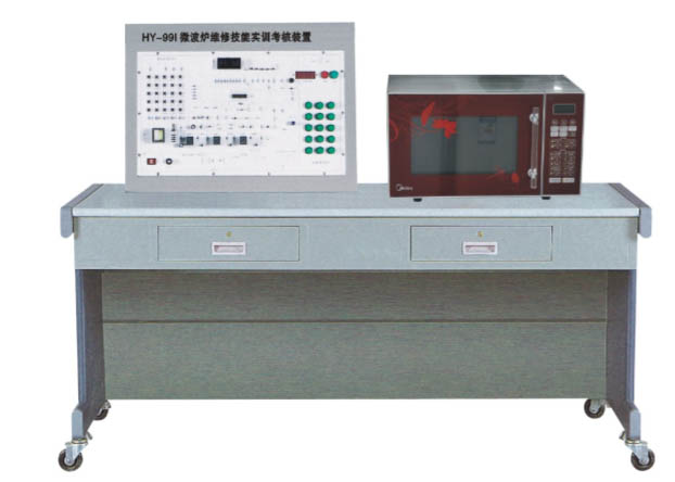 HY-99I型微波爐維修技能實訓(xùn)考核裝置