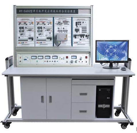 HY-5600型單片機(jī)開(kāi)發(fā)應(yīng)用技術(shù)綜合實(shí)驗(yàn)裝置  